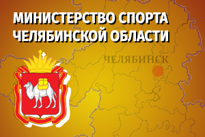 Министерство спорта Челябинской области